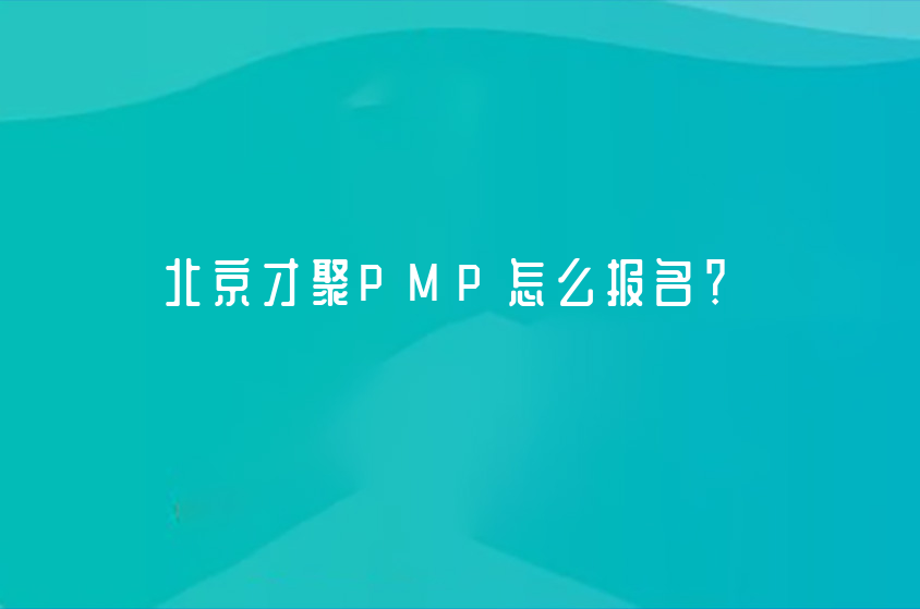 北京才聚PMP怎么报名？