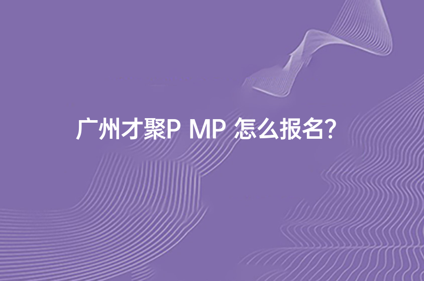 广州才聚PMP怎么报名？
