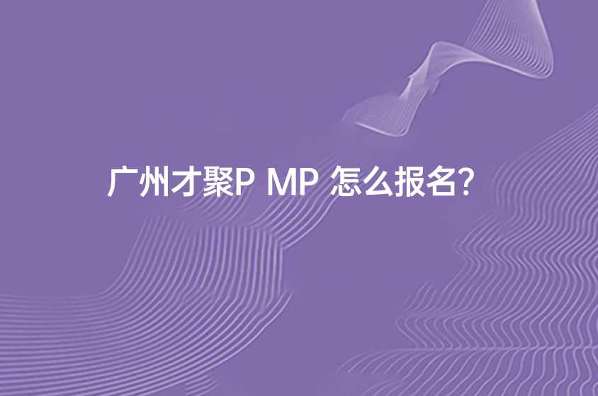 廣州才聚PMP怎么報名？