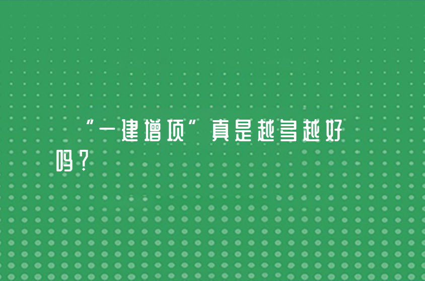 “一建增項(xiàng)”真是越多越好嗎？