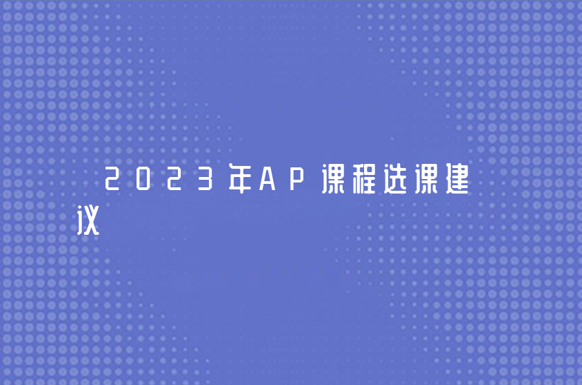 2023年AP课程选课建议