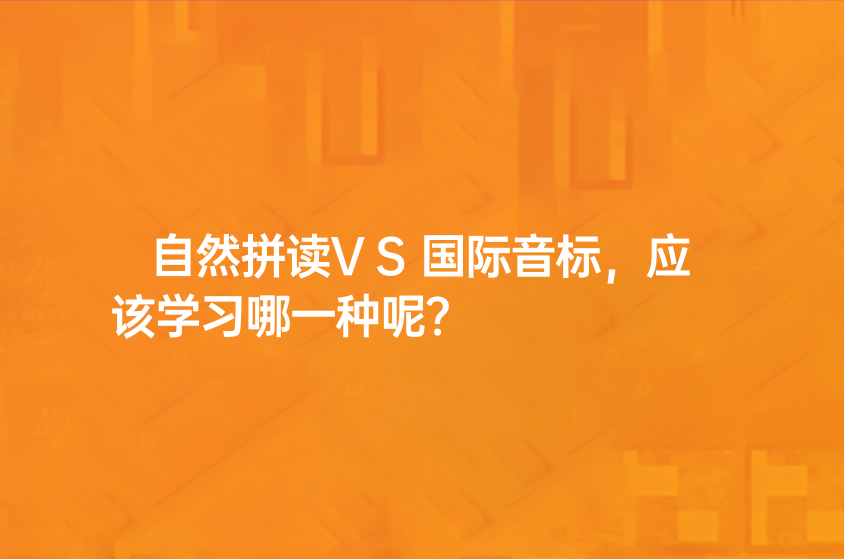 自然拼讀VS國際音標，應該學習哪一個呢？