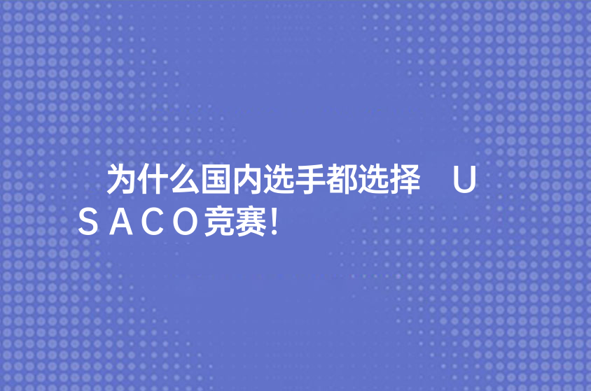 为什么国内选手都选择 USACO竞赛！