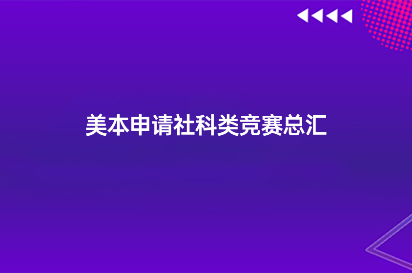 美本申请社科类竞赛总汇