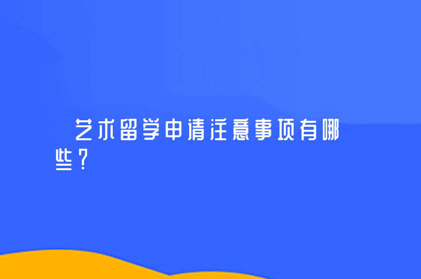 藝術留學申請注意事項有哪些？