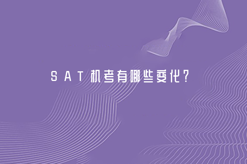 SAT机考有哪些变化？