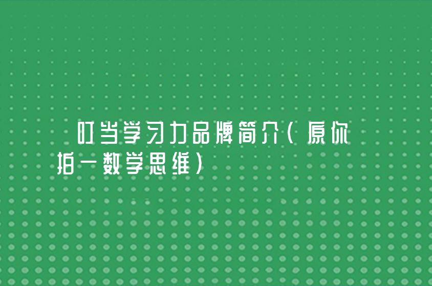 叮当学习力品牌简介（原你拍一数学思维）