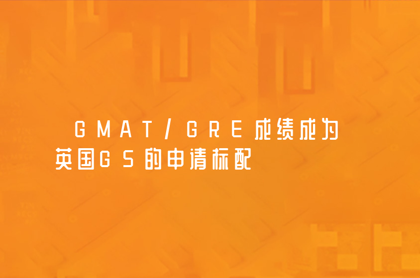 GMAT/GRE成绩成为英国G5的申请标配！