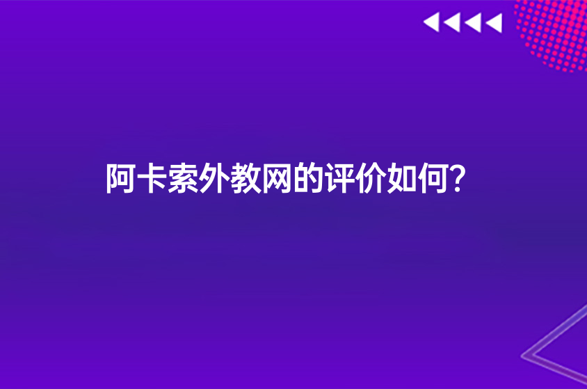 阿卡索外教網(wǎng)的評(píng)價(jià)如何？