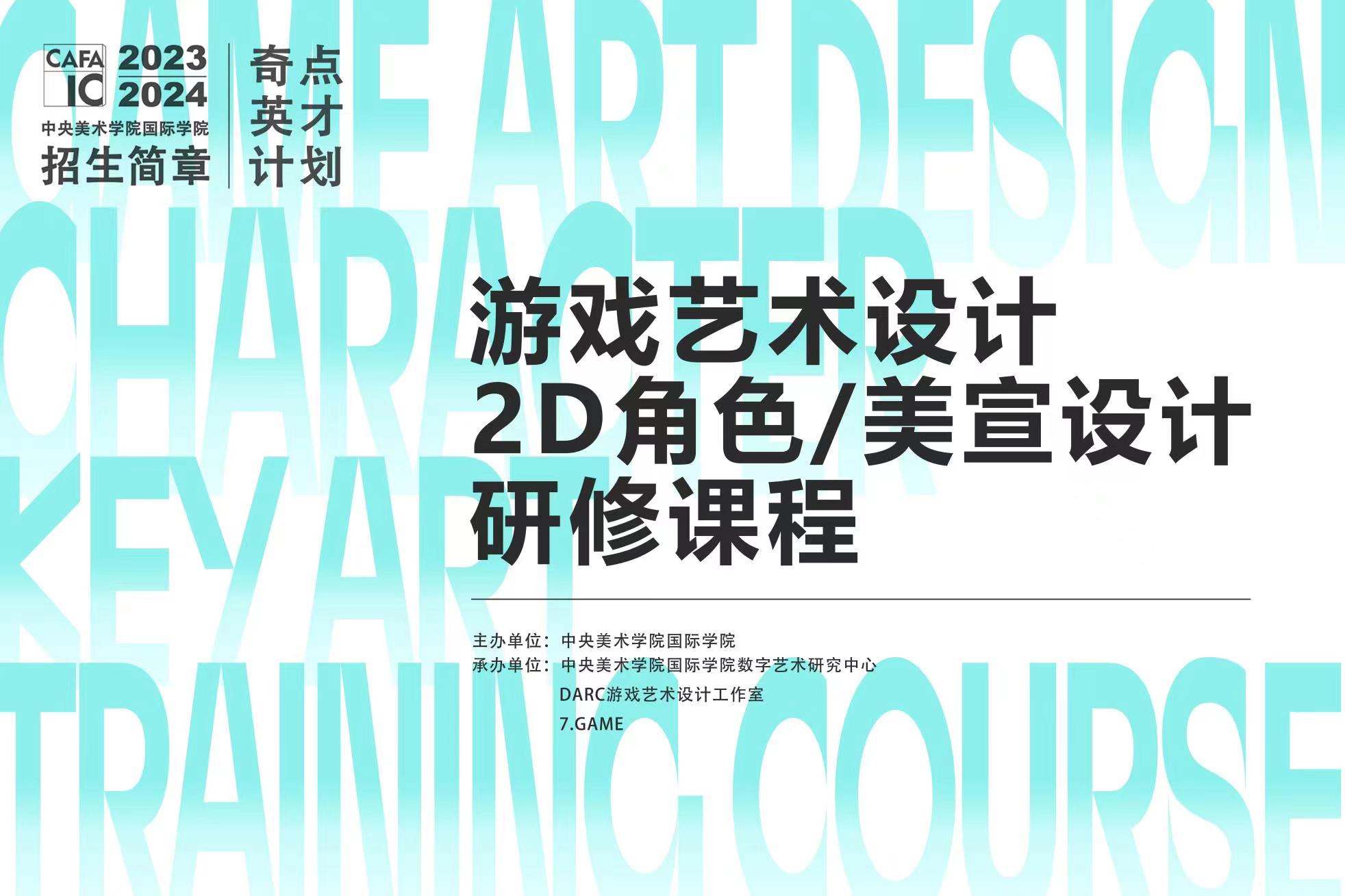 中央美术学院国际学院游戏2D角色/美宣设计研修课程图片