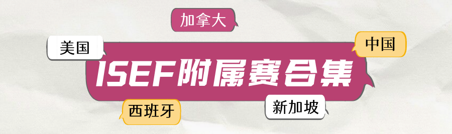 藤校招生官推荐赛事ISEF国际科学与工程大奖赛