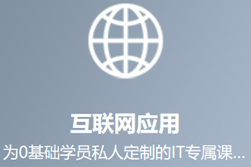 武汉北大青鸟职业教育互联网应用专业课程图片