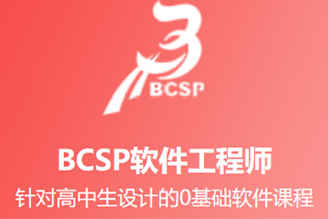 BCSP软件开发工程师课程