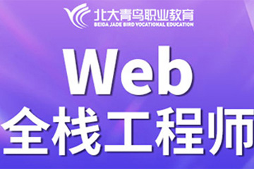 武汉北大青鸟Web全栈工程师课程图片