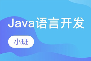 武汉北大青鸟职业教育Java互联网架构师课程图片