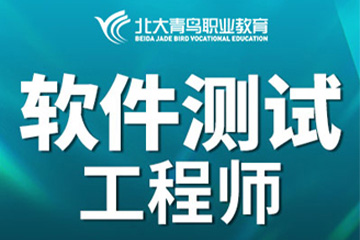 武汉北大青鸟软件测试课程图片