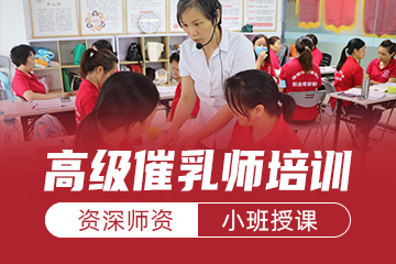 家家母婴职业培训学校深圳高级催乳师培训课程图片