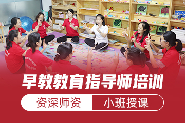 深圳早教教育指导培训课程