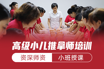 家家母婴职业培训学校深圳高级小儿推拿师培训课程图片