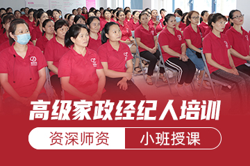 家家母婴职业培训学校深圳高级家政经纪人培训课程图片