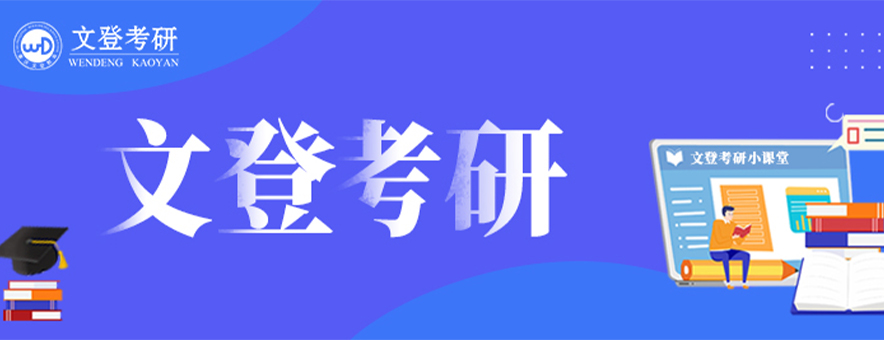 24考研择校需要关注的8个关键点