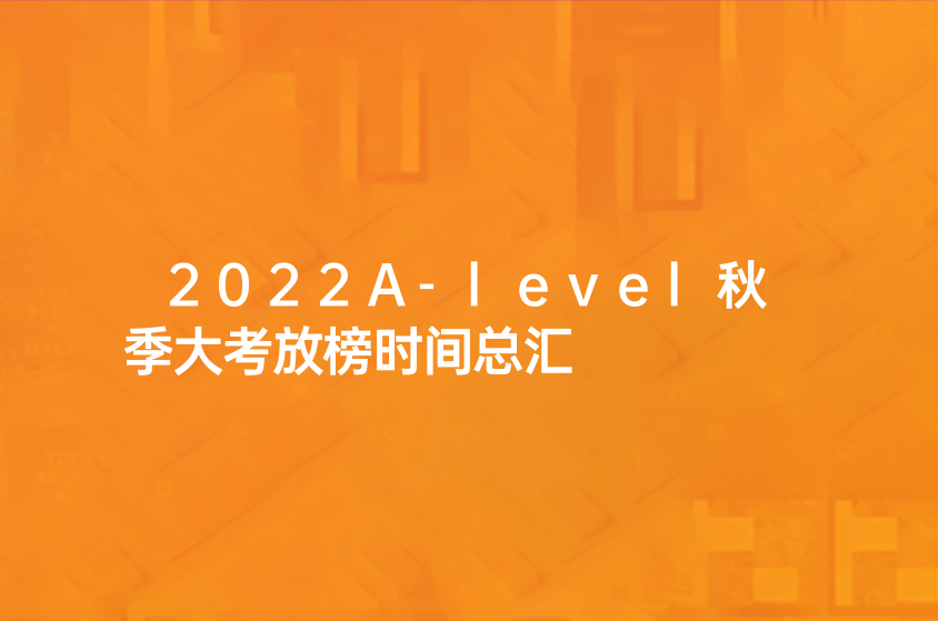 2022A-level秋季大考放榜时间总汇