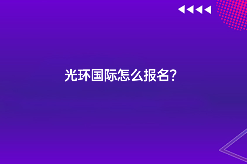 上海光环国际怎么报名？