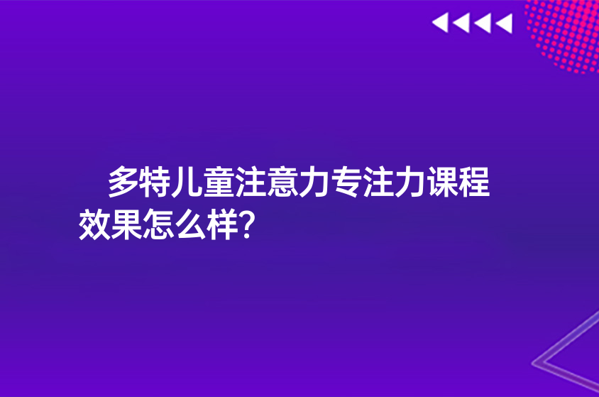 多特儿童注意力专注力课程效果怎么样？