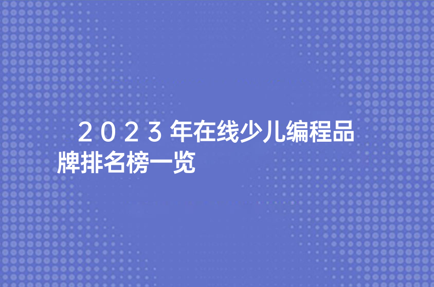 2023年在线少儿编程品牌排名榜一览