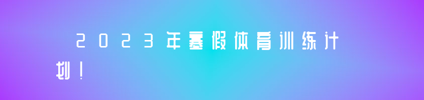 2023年寒假體育訓(xùn)練計劃！