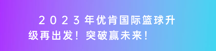 2023年優(yōu)肯國際籃球升級再出發(fā)！突破贏未來！