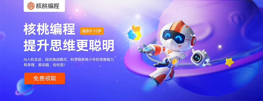 核桃编程banner