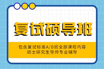 银川硕成考研银川复试硕导班图片