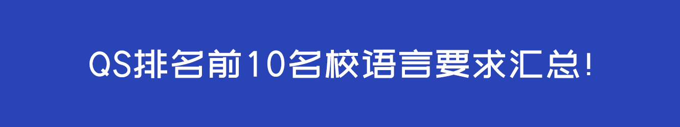 QS排名前10名校语言要求汇总！