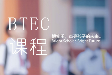 广州BTEC课程 