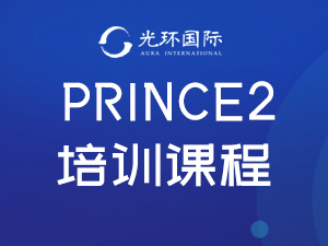 上海光环国际上海PRINCE2课程培训图片