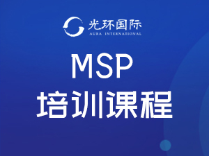 深圳MSP课程培训