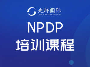 天津光环国际天津NPDP培训课程图片