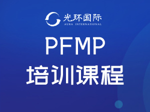 上海光环国际上海PfMP培训课程图片