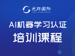 上海光环国际上海AI机器学习认证培训课程图片