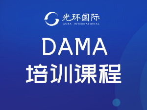 北京DAMA数据治理培训课程