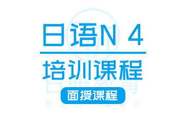 广州日语N4培训课程