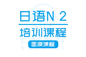 广州日语N2培训课程
