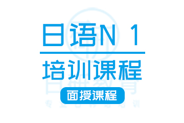 广州日语N1培训课程