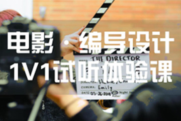 北京电影、编导设计培训课程