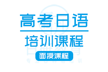 日研教育广州高考日语培训课程图片