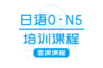 广州日语0-N5培训课程