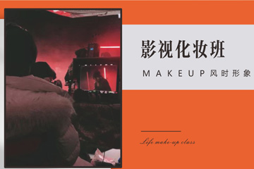 苏州风时形象设计培训苏州影视化妆技能培训课程图片