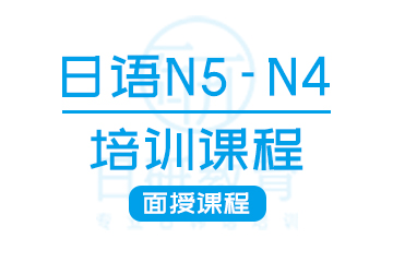 广州日语N5-N4培训课程