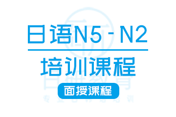 日研教育广州日语N5-N2培训课程图片